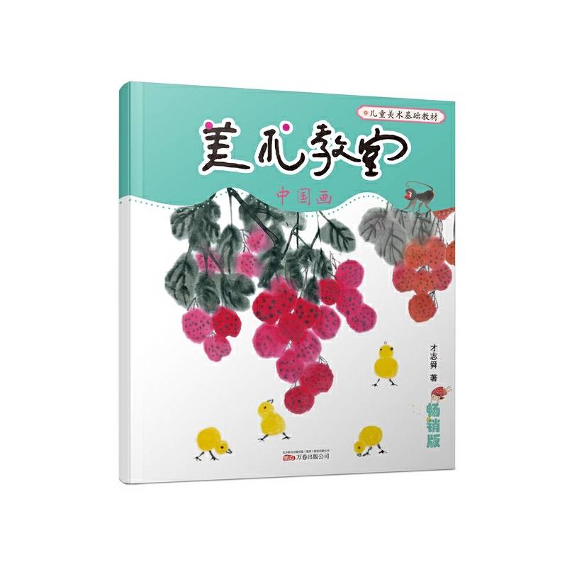 美术教室畅销版―中国画