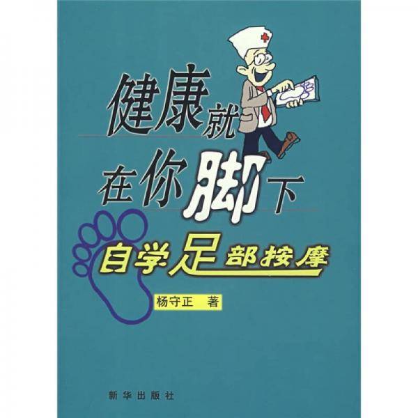健康就在你脚下