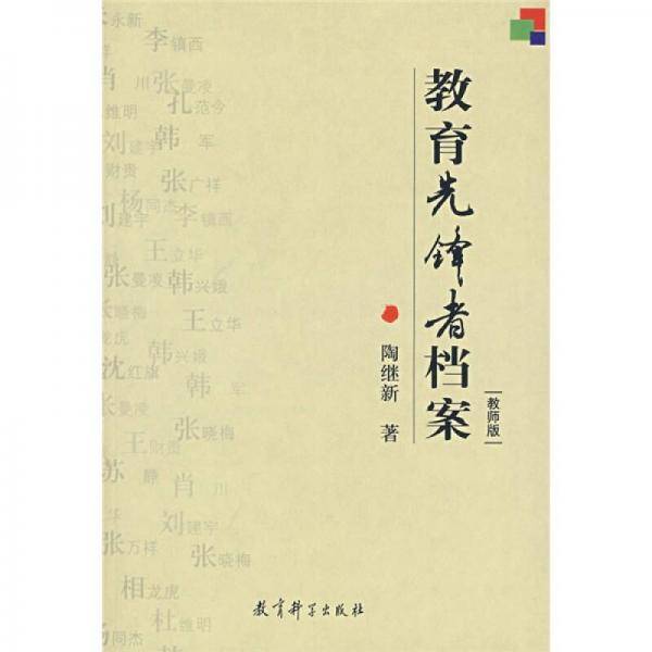 教育先锋者档案