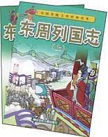 东周列国志
