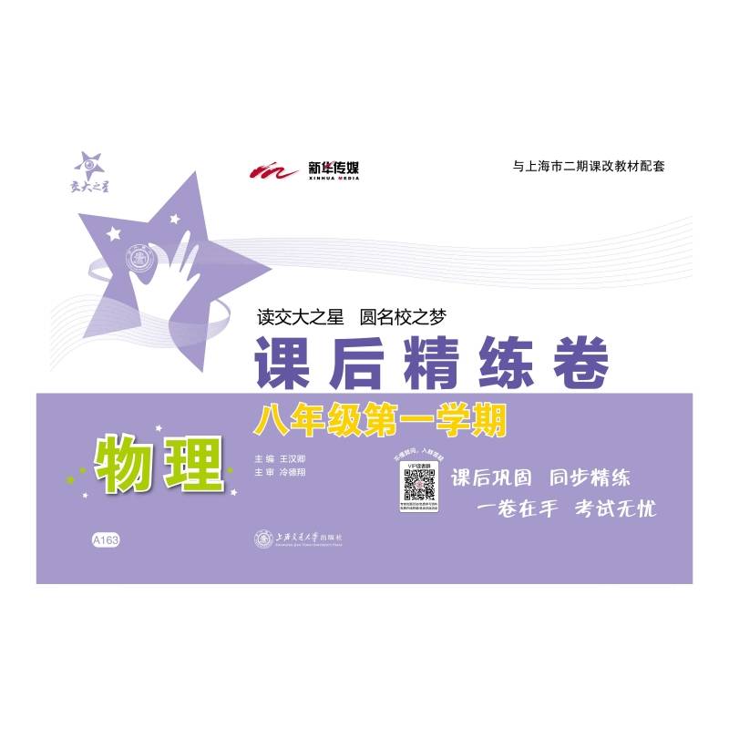 物理课后精练卷 八年级8年级第一学期 上海同步 交大之星