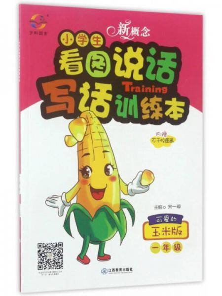 新概念小学生看图说话写话训练本：可爱的玉米版（一年级）