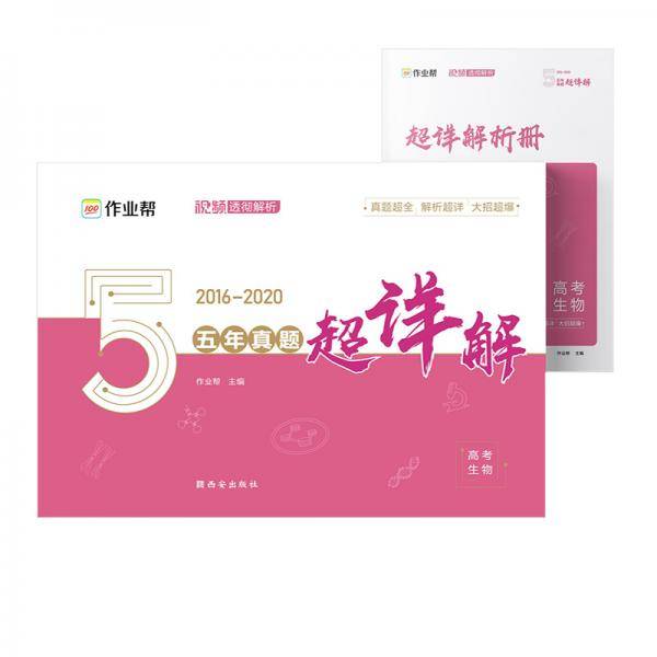 作业帮高考生物五年真题超详解全国历年五年高考试题试卷