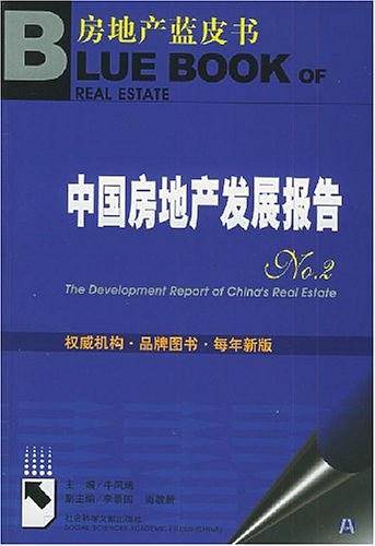 中国房地产发展报告No.2