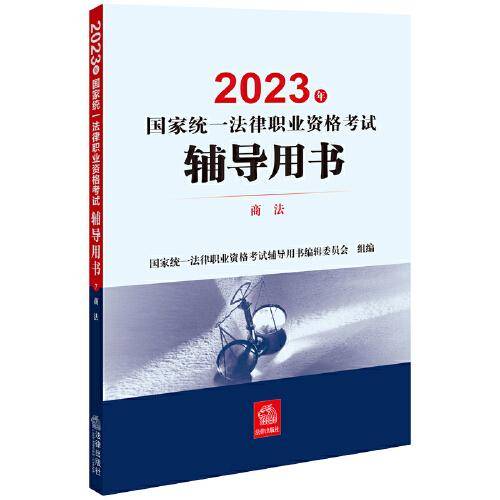司法考试2023 2023年国家统一法律职业资格考试辅导用书：商法