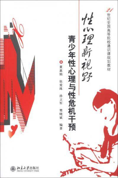 性心理新视野――青少年性心理与性危机干预