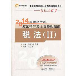 北大东奥2014年注册税务师考试应试指导及全真模拟测试税法（Ⅱ）轻松过关1