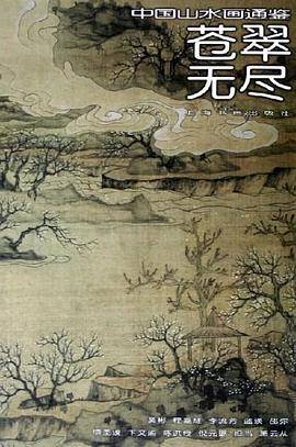 苍翠无尽