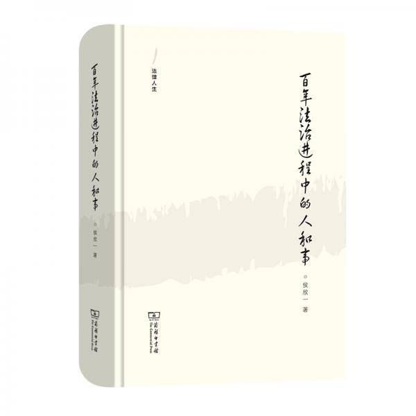 百年法治进程中的人和事