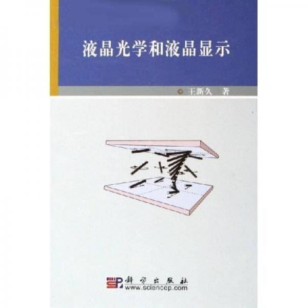 液晶光学和液晶显示