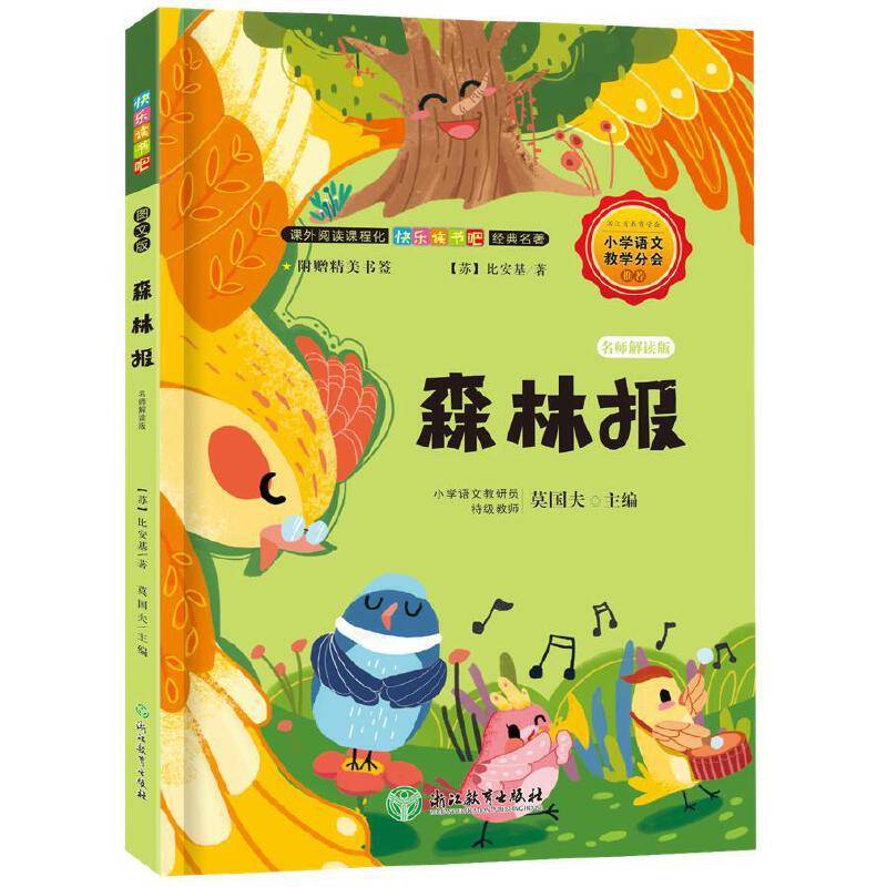 森林报 名师解读版