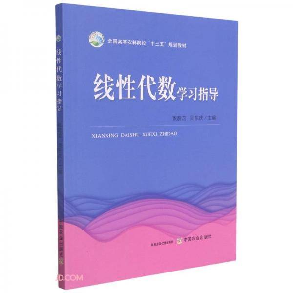 线性代数学习指导(全国高等农林院校十三五规划教材)