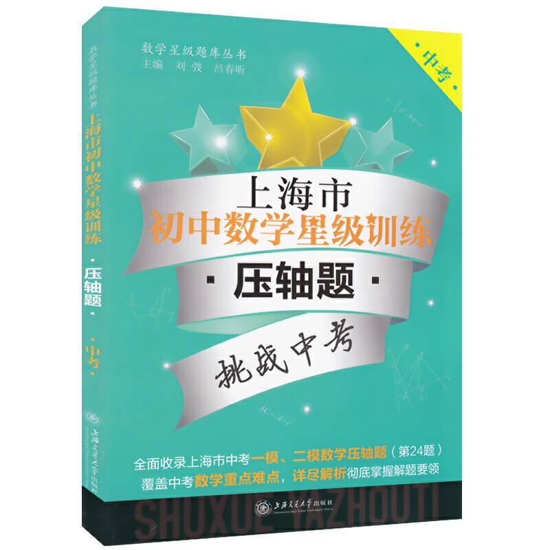 上海市初中数学星级训练——压轴题  英语星级题库