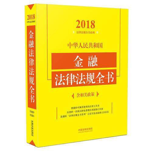 中华人民共和国金融法律法规全书（含相关政策）（2018年版）