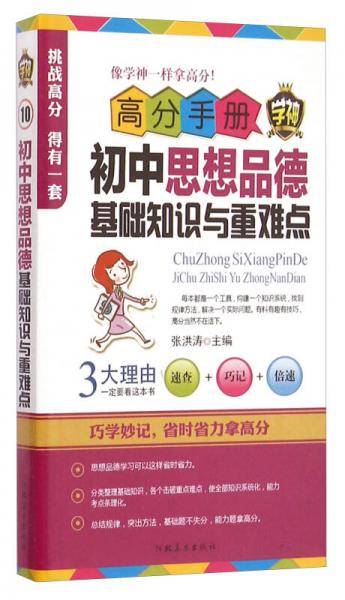 高分手册：初中思想品德基础知识与重难点