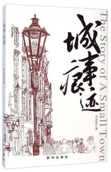 城事痕迹