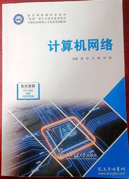 计算机网络 潘良 卢曦 上海交通大学出版社 9787313293251