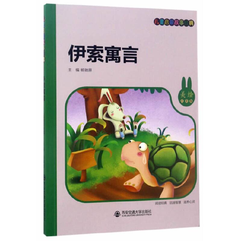 伊索寓言（美绘注音版）/儿童启蒙故事经典
