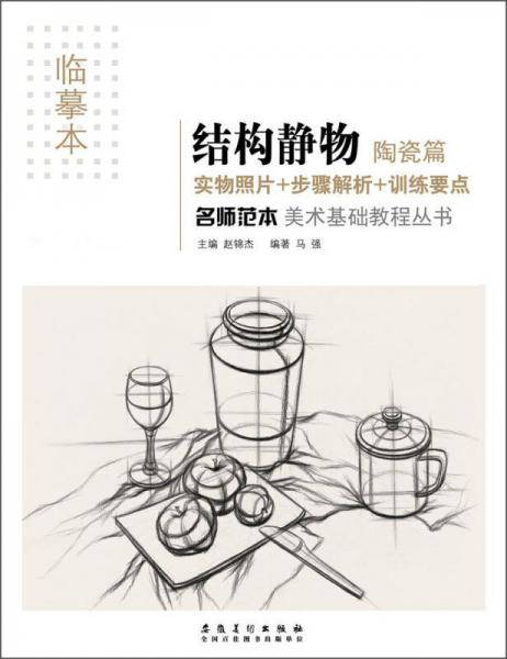 名师范本 结构静物 陶瓷篇