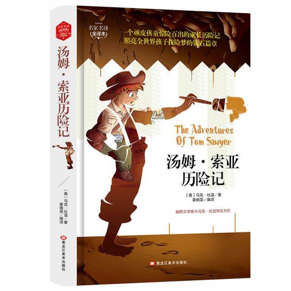 汤姆·索亚历险记(精装版）世界文学名著原版译本读物