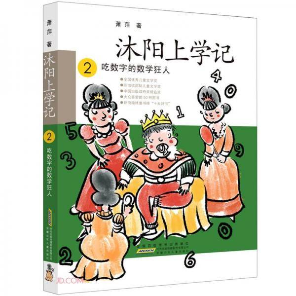 沐阳上学记(2吃数字的数学狂人)