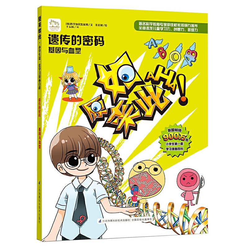 遗传的密码：基因与血型/原来如此系列