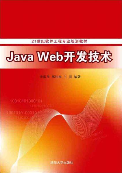 Java Web开发技术/21世纪软件工程专业规划教材