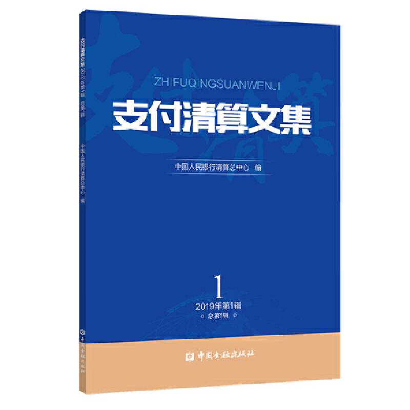 支付清算文集 2019第1辑