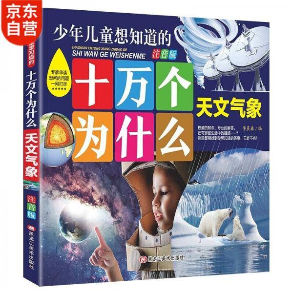 十万个为什么--天文气象幼儿注音版3-6岁儿童科普知识推荐阅读