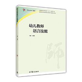 幼儿教师语言技能