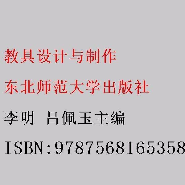 教具设计与制作 李明 吕佩玉主编 东北师范大学出版社 9787568165358