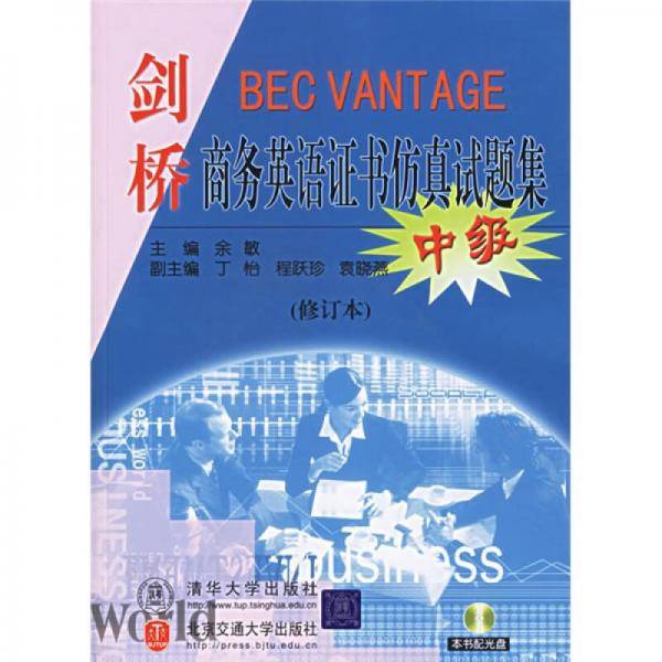 剑桥商务英语证书仿真试题集（中级）