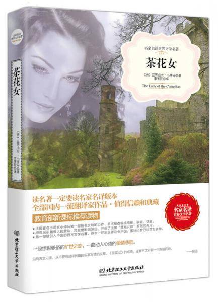 茶花女（名家名译世界文学名著-教育部推荐读物）