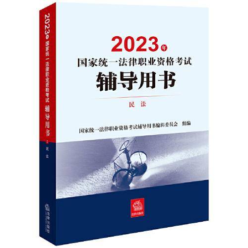 司法考试2023 2023年国家统一法律职业资格考试辅导用书：民法