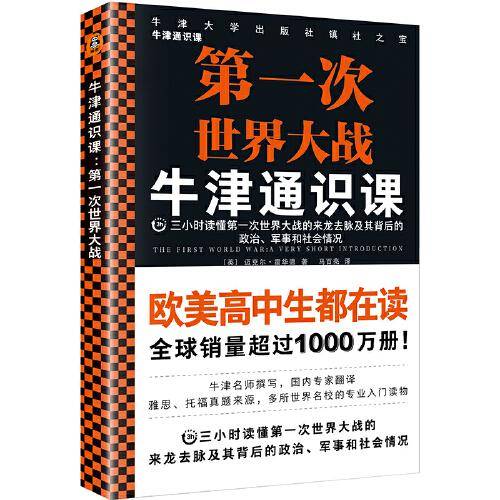 牛津通识课：第一次世界大战