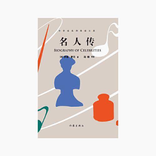 名人传（中学生名师导读文库）北京八中名师导读世界名著