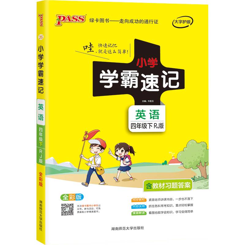 小学学霸速记：英语（四年级下 RJ版 全彩版 大字版 漫画图解）