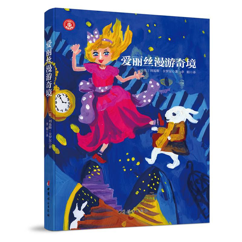 爱丽丝漫游奇境