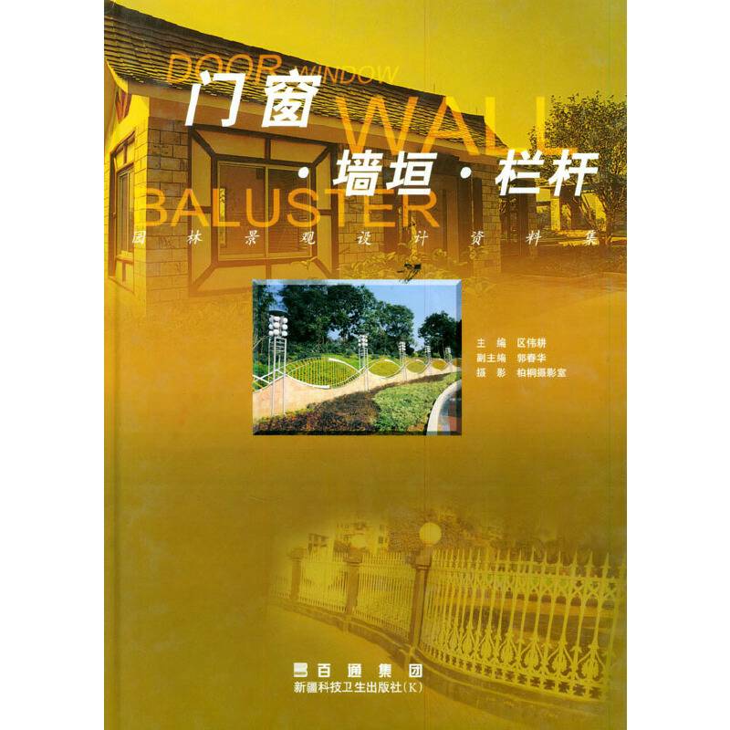 园林景观设计资料集：门窗、墙垣、栏杆