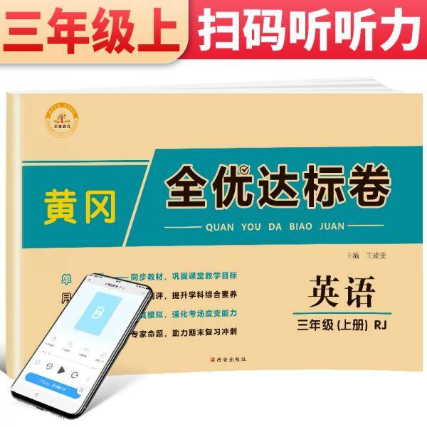 2021新版黄冈全优达标卷三年级英语上册试卷人教版三年级试卷黄冈小状元达标卷单元卷月考卷期中期末卷