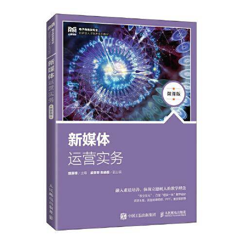 新媒体运营实务（微课版）