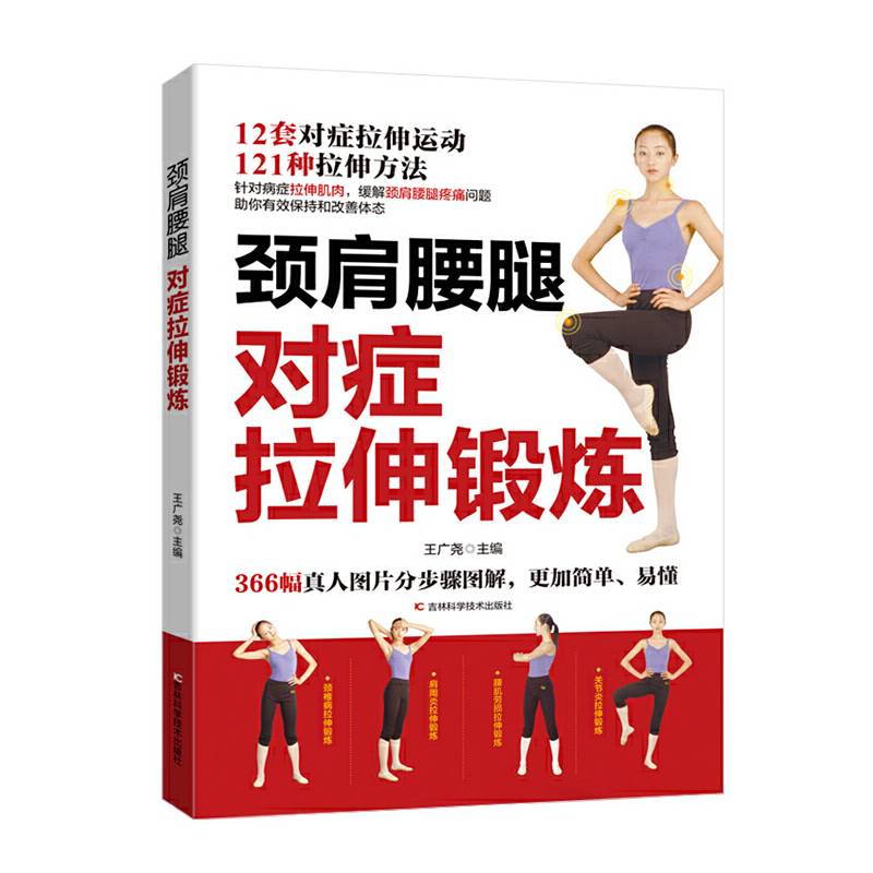 颈肩腰腿对症拉伸锻炼