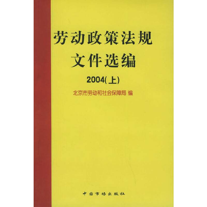 劳动政策法规文件选编2004（上下册）
