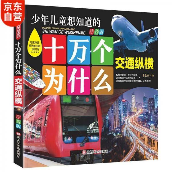 十万个为什么--交通纵横幼儿注音版3-6岁儿童科普知识推荐阅读