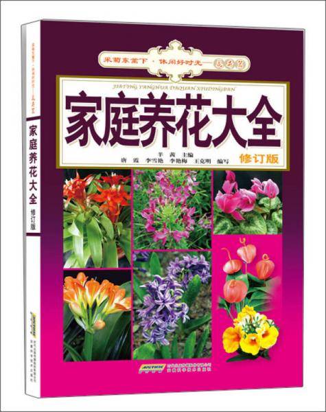 家庭养花大全（修订版）