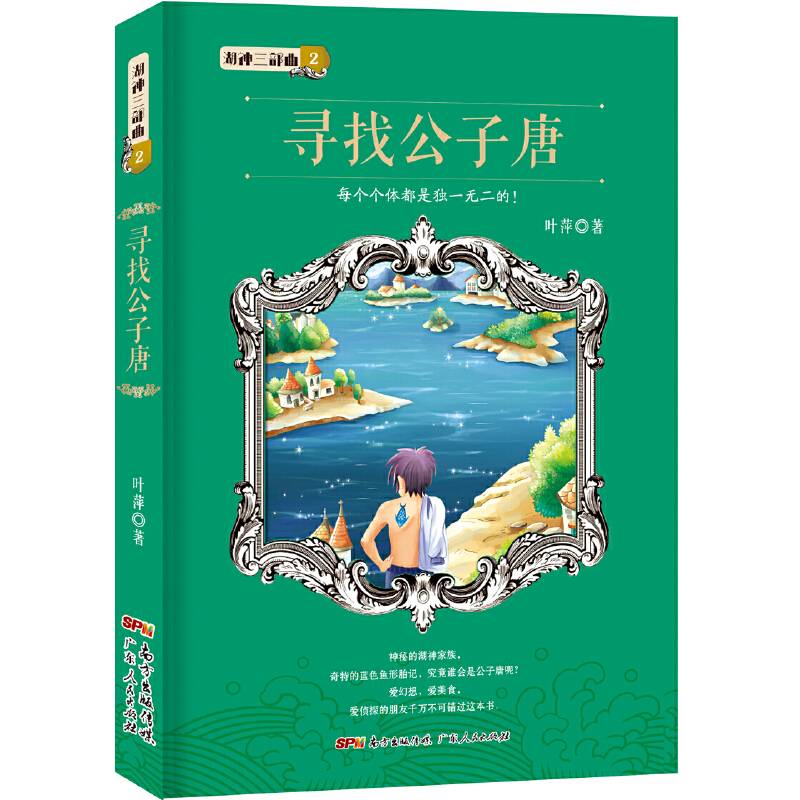 湖神系列之寻找公子唐