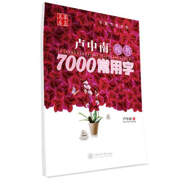 华夏万卷 钢笔字帖:卢中南楷书7000常用字