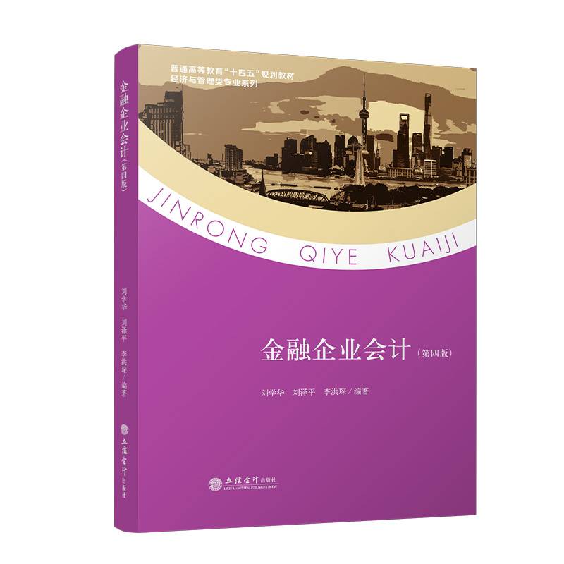 金融企业会计（第四版）（刘学华）