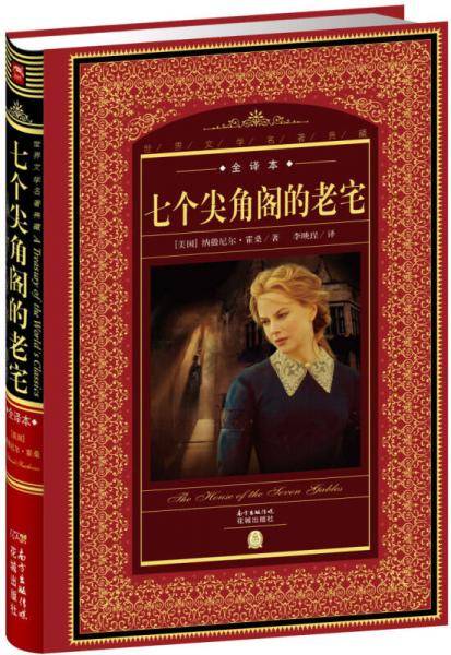 世界文学名著典藏:七个尖角阁的老宅（全译本+新版）