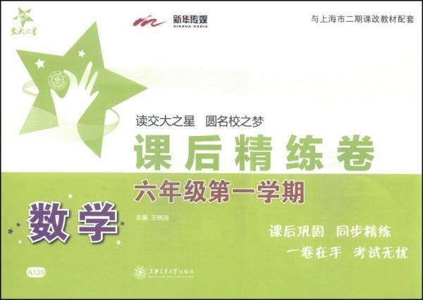 交大之星·课后精练卷：数学（六年级第一学期）